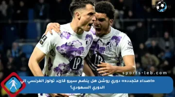«أصداء متجددة» دوري روشن هل ينضم سيرو قائد تولوز الفرنسي إلى الدوري السعودي؟